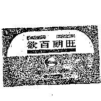 欲百朗旺及圖