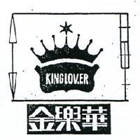 金樂華 KING LOVER 