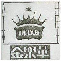 金樂華 KINGLOVER