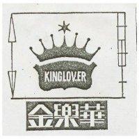 金樂華 KING LOVER 