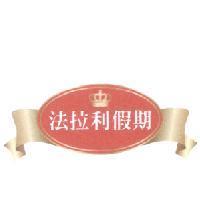 法拉利假期及圖