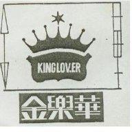 金樂華 KINGLOVER