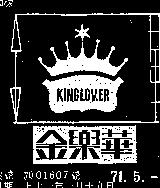 金樂華 KING LOVER 