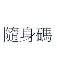 隨身碼