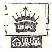 金樂華及圖 KING LOVER 