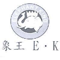 象王 ELEPHANT KING E.K 及圖