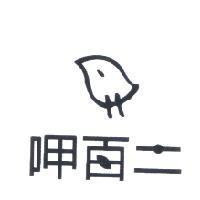 呷百二設計字及葉子設計圖