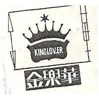 金樂華及圖 KING LOVER 