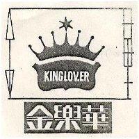 金樂華 KING LOVER 