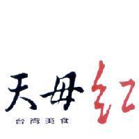 天母紅設計圖