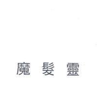 魔髮靈