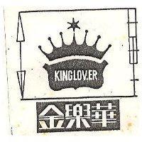 金樂華 KING LOVER 