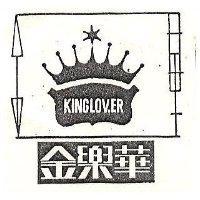 金樂華 KINGLOVER 