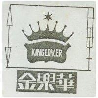 金樂華 KINGLOVER