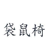 袋鼠椅