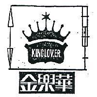 金樂華 KING LOVER 