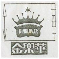金樂華 KING LOVER