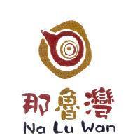 那魯灣 Na Lu Wan