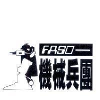 FASO-機械兵團及圖