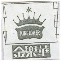 金樂華 KING LOVER 
