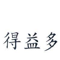 得益多