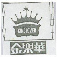 金樂華 KING LOVER 