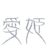 愛姬