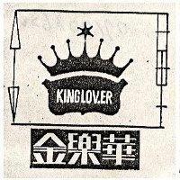 金樂華 KINGLOVER 