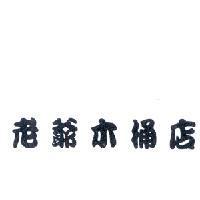 老爺木桶店