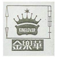 金樂華 KINGLOVER