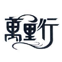 萬里行
