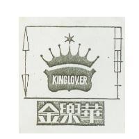 金樂華 KINGLOVER