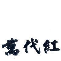 萬代紅