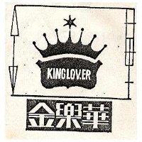 金樂華及圖 KING LOVER 