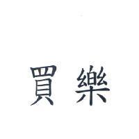 買樂