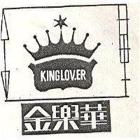 金樂華及圖 KING LOVER 