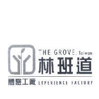 林班道體驗工廠 THE GROVE EXPERIENCE FACTORY 及圖