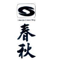 春秋 Chun Qiu Glasses Shop 及圖
