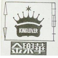 金樂華 KINGLOVE