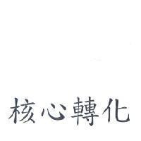 核心轉化