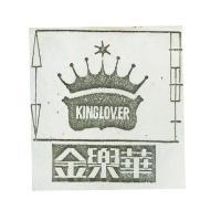 金樂華 KINGLOVER