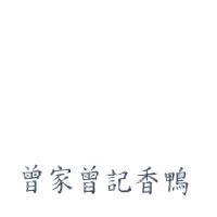 曾家曾記香鴨