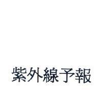 紫外線予報