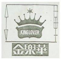 金樂華 KINGLOVER