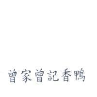 曾家曾記香鴨