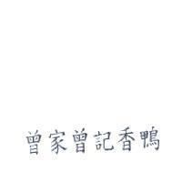 曾家曾記香鴨
