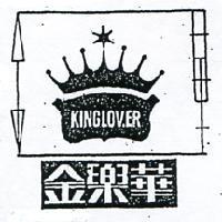 金樂華及圖 KING LOV ER 