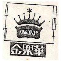 金樂華 KING LOVER 
