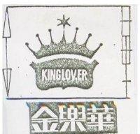 金樂華 KINGLOVER