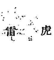 雷虎